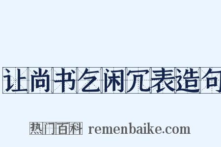 让尚书乞闲冗表造句是什么意思的图片